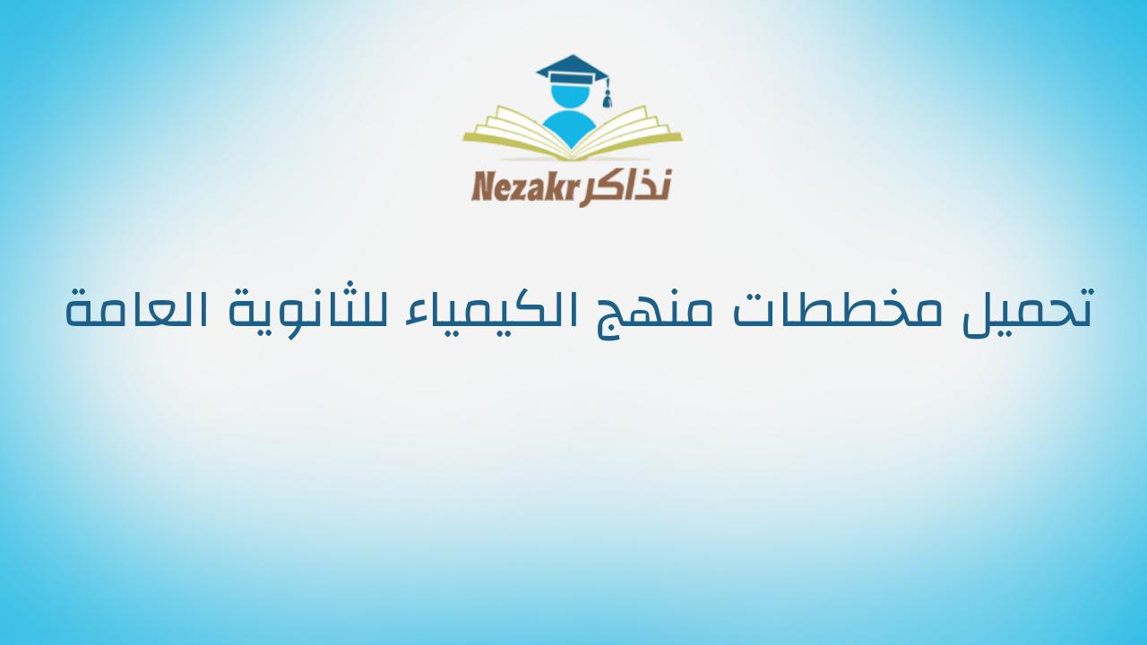 تحميل مخططات منهج الكيمياء للثانوية العامة